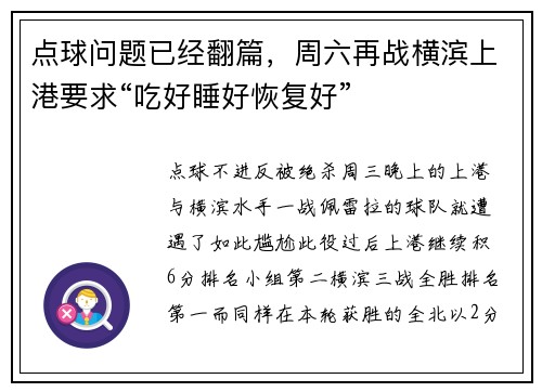 点球问题已经翻篇，周六再战横滨上港要求“吃好睡好恢复好”