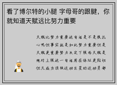 看了博尔特的小腿 字母哥的跟腱，你就知道天赋远比努力重要