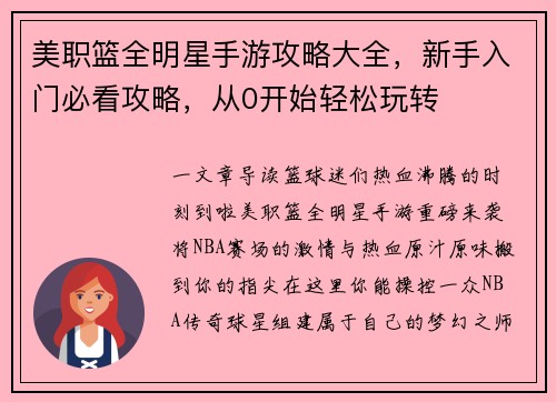 美职篮全明星手游攻略大全，新手入门必看攻略，从0开始轻松玩转