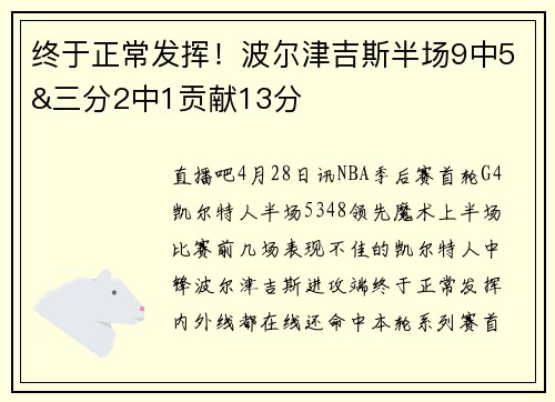 终于正常发挥！波尔津吉斯半场9中5&三分2中1贡献13分