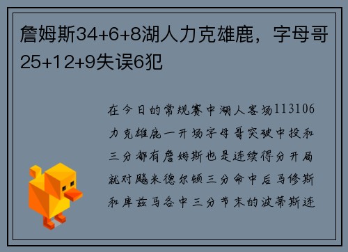 詹姆斯34+6+8湖人力克雄鹿，字母哥25+12+9失误6犯