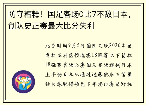 防守糟糕！国足客场0比7不敌日本，创队史正赛最大比分失利