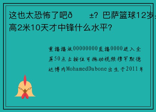 这也太恐怖了吧😱？巴萨篮球12岁身高2米10天才中锋什么水平？