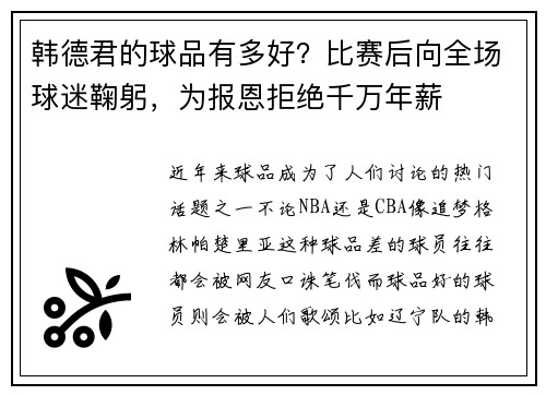 韩德君的球品有多好？比赛后向全场球迷鞠躬，为报恩拒绝千万年薪