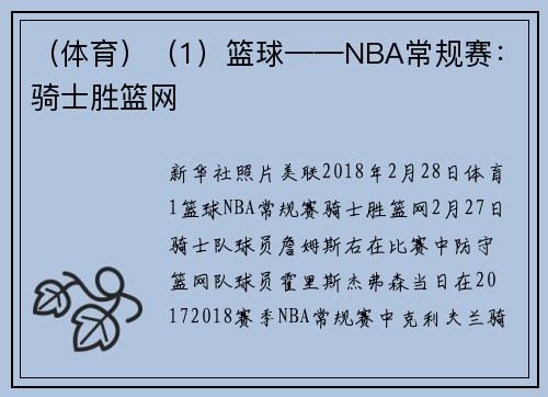 （体育）（1）篮球——NBA常规赛：骑士胜篮网